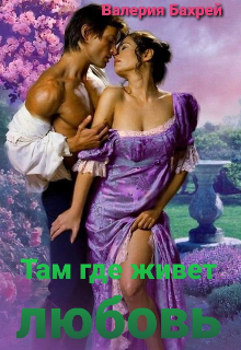 Там где живет любовь