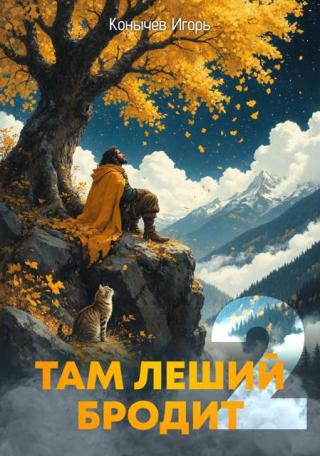 Там леший бродит 2 [СИ]