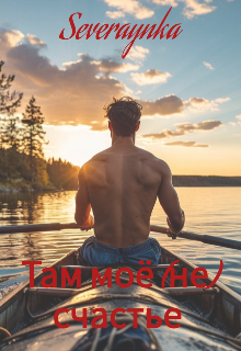 Там моё (не) счастье
