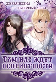 Там нас ждут неприятности