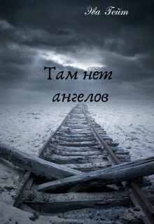 Там нет ангелов