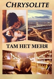 Там нет меня