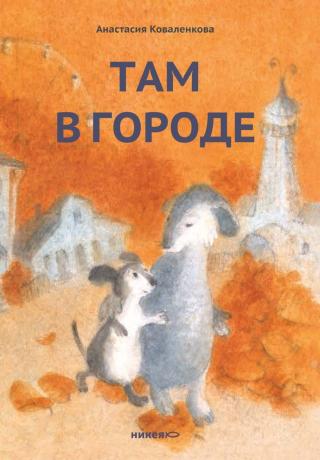 Там в городе [litres]