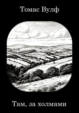 Там, за холмами
