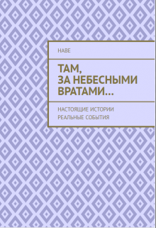 Там, За Небесными Вратами...
