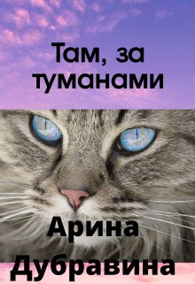 Там, за туманами…
