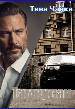 Тамерлан