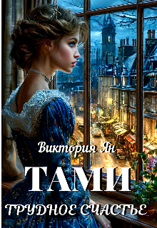 Тами. Трудное счастье