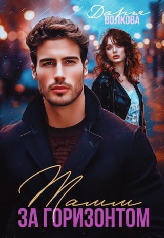 Тамм за горизонтом (СИ)