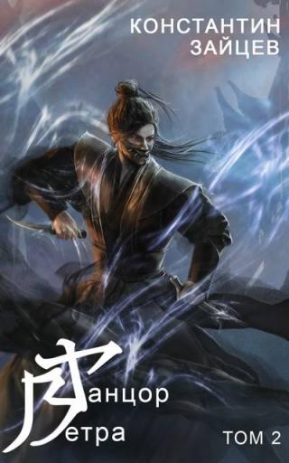 Танцор Ветра. Том 2