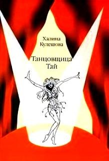 Танцовщица Тай