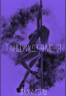 Танцуй для меня
