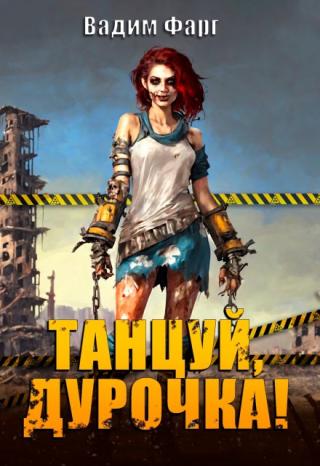Танцуй, дурочка