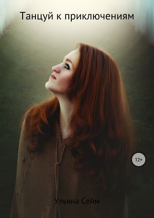 Танцуй к приключениям (СИ)