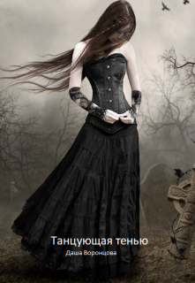 Танцующая тенью