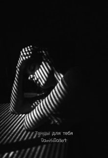 Танцы для тебя