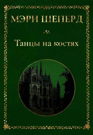 Танцы на костях