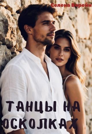Танцы на осколках