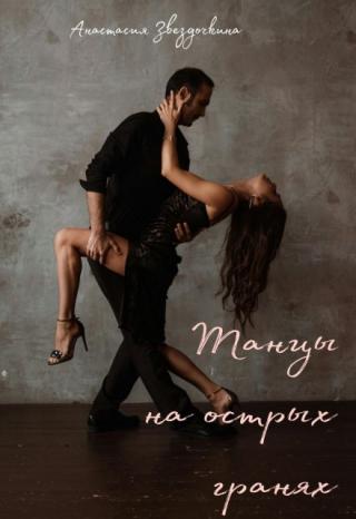 Танцы на острых гранях