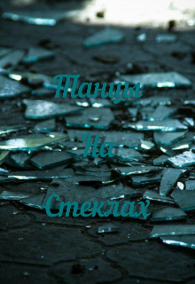 Танцы на стеклах