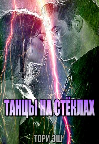 Танцы на стёклах