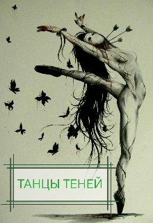 Танцы теней