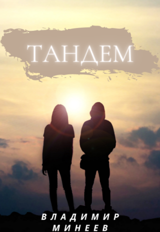 Тандем