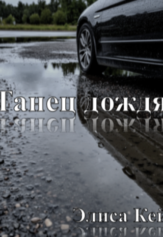 Танец дождя