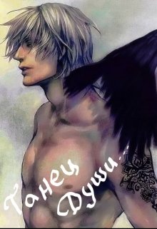 Танец Души(СИ)