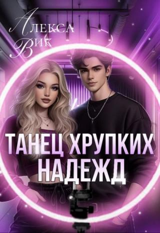 Танец хрупких надежд