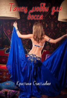 Танец любви для босса