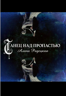 Танец над пропастью