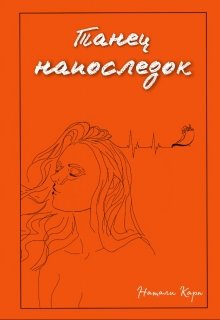 Танец напоследок