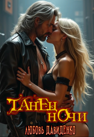 Танец ночи