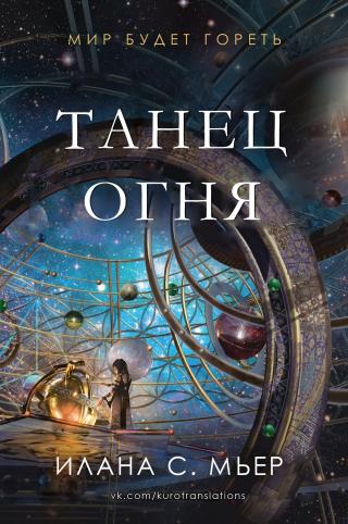 Танец огня [ЛП]