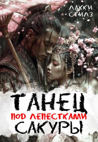 Танец под лепестками сакуры