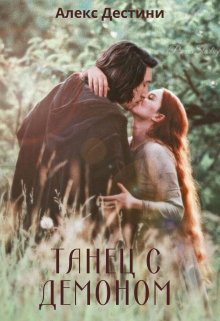 Танец с демоном