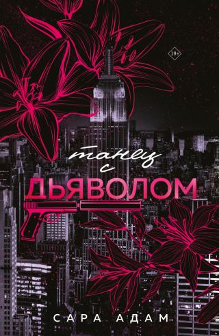 Танец с дьяволом [litres]