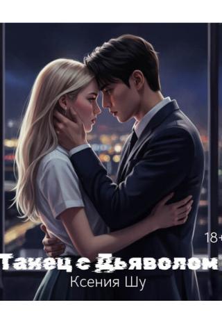 Танец с дьяволом