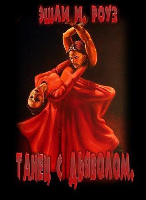 Танец с дьяволом
