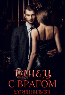 Танец с врагом