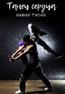 Танец сердца