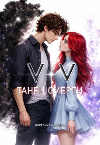 Танец смерти #1
