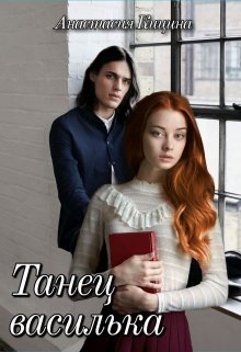 Танец василька