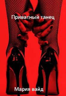 Танец живота