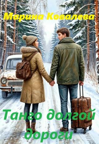 Танго долгой дороги