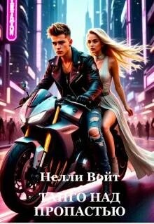 Танго над пропастью (СИ)
