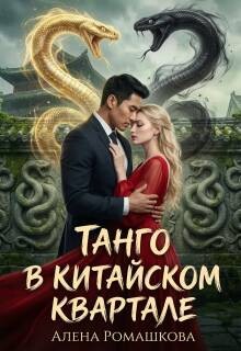 Танго в китайском квартале (СИ)