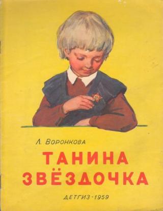Танина звёздочка [1959] [худ. Лянглебен М.]