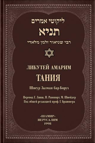 «Тания» («изучение»), также «Ликутей амарим» («собрание изречений») — основополагающая книга по хасидизму. Главное творение «старого ребе» Шнеура Залмана (1745-1812),... Тания (Ликутей Амарим)